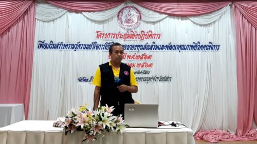 โครงการประชุมเชิงปฏิบัติการ เพื่อเสริมสร้างความรู้ความเข้าใจ  การใช้บริการของกองทุนส่งเสริมและพัฒนาคุณภาพชีวิตคนพิการประจำปี ๒๕๖๓
