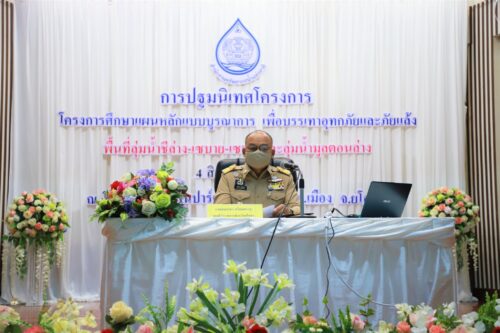 ประชุมปฐมนิศโครงการ ศึกษาแผนหลักแบบบูรณาการเพื่อบรรเทาอุทกภัยและภัยแล้ง สำหรับพื้นที่ลุ่มน้ำชีล่าง-เซบาย-เซบก