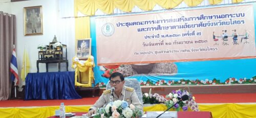 พมจ.ยโสธร เข้าร่วมประชุมคณะกรรมการส่งเสริมการศึกษานอกระบบและการศึกษาตามอัธยาศัยจังหวัดยโสธร ครั้งที่ 2/2563