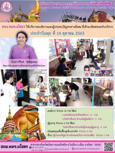สนง.พมจ.ยโสธร ให้บริการคนพิการและผู้ประสบปัญหาทางสังคมที่เข้ามาติดต่อขอรับบริการ