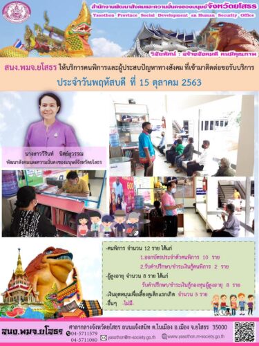 สนง.พมจ.ยโสธร ให้บริการคนพิการและผู้ประสบปัญหาทางสังคมที่เข้ามาติดต่อขอรับบริการ