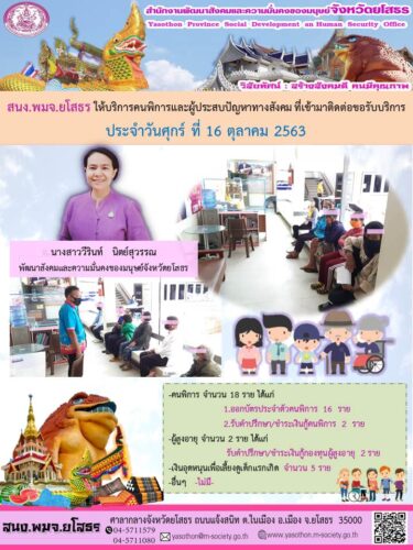 สนง.พมจ.ยโสธร ให้บริการคนพิการและผู้ประสบปัญหาทางสังคมที่เข้ามาติดต่อขอรับบริการ