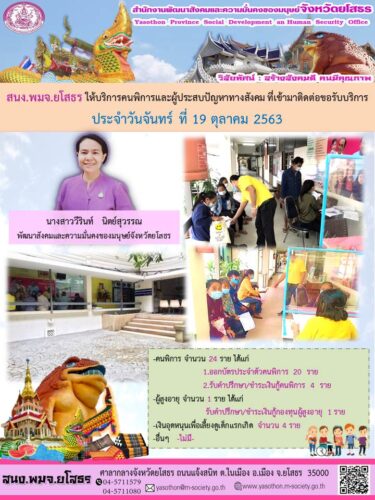 สนง.พมจ.ยโสธรให้บริการคนพิการและผู้ประสบปัญหาทางสังคมที่เข้ามาติดต่อขอรับบริการ