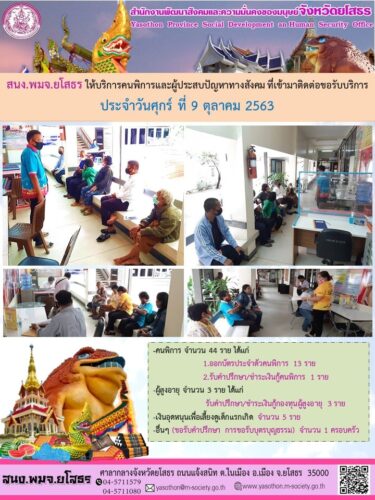 สนง.พมจ.ยโสธร ให้บริการคนพิการและผู้ประสบปัญหาทางสังคมที่เข้ามาติดต่อขอรับบริการ