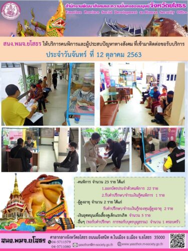 สนง.พมจ.ยโสธร ให้บริการคนพิการและผู้ประสบปัญหาทางสังคมที่เข้ามาติดต่อขอรับบริการ