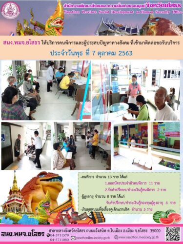 สนง.พมจ.ยโสธร ให้บริการคนพิการและผู้ประสบปัญหาทางสังคมที่เข้ามาติดต่อขอรับบริการ