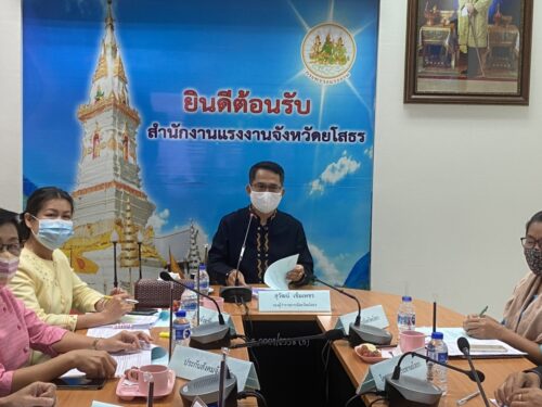 ประชุมคณะกรรมการศูนย์ช่วยเหลือผู้ประสบความเดือดร้อนด้านอาชีพ กระทรวงแรงงานประจำจังหวัดยโสธร