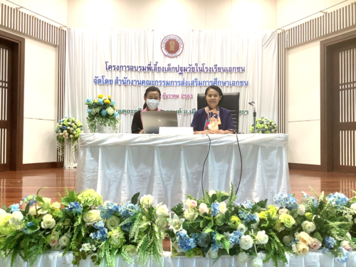โครงการอบรมพี่เลี้ยงเด็กปฐมวัยในโรงเรียนเอกชน