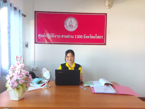 ปฎิบัติงานเวรประจำวันสายด่วน 1300 จังหวัดยโสธร