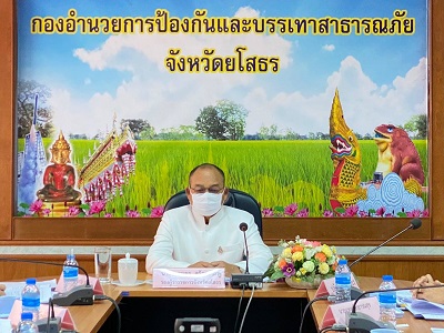 ประชุมคณะกรรมการให้ความช่วยเหลือผู้ประสบภัยพิบัติกรณีฉุกเฉินในเชิงป้องกันหรือยับยั้งจังหวัดยโสธร ครั้งที่ 2/2564