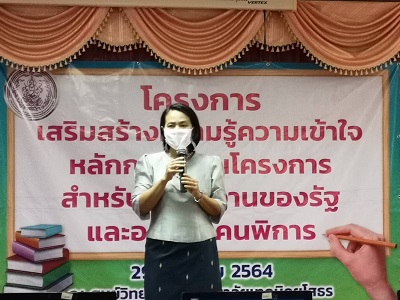 โครงการเสริมสร้างความรู้ความเข้าใจหลักการเขียนโครงการสำหรับหน่วยงานของรัฐและองค์กรคนพิการ รุ่นที่ 2