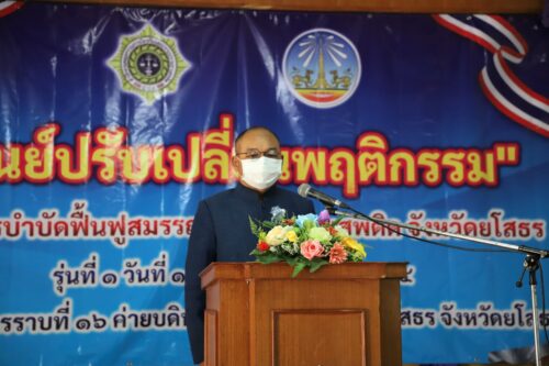 พิธีเปิดการฝึกอบรมโครงการบำบัดฟื้นฟูสมรรถภาพผู้เสพยาเสพติด “ศูนย์ปรับเปลี่ยนพฤติกรรม” จังหวัดยโสธร ประจำปีงบประมาณ 2564