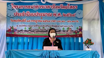 โครงการธนาคารเวลาประจำปี 2564