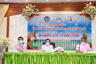 ร่วมกิจกรรมการแถลงข่าวการจัดงาน วันสถาปนาจังหวัดยโสธร ประจำปี 2565 “สะออน 50 ปี ศรียโสธร”