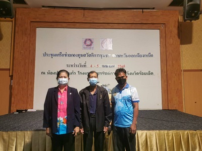 ร่วมสัมมนาเครือข่ายคณะกรรมการสนับสนุนการขับเคลื่อนสวัสดิการชุมชนจังหวัด ภาคตะวันออกเฉียงเหนือ