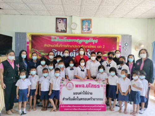 พมจ.ยโสธร ร่วมกับสถานศึกษาช่วยเหลือเด็กในครอบครัวยากจนป้องกันปัญหาเชิงรุกเด็กออกกลางคัน
