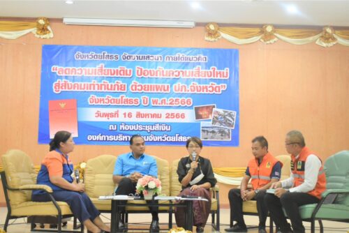 ร่วมเสวนาแลกเปลี่ยนเรียนรู้ หัวข้อบทบาทขององค์กภายใต้แผนป้องกันและบรรเทาสาธารณภัยจังหวัดยโสธร พศ. 2564-2570