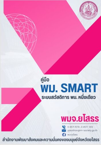 คู่มือ พม. Smart ระบบสวัสดิการ พม.หนึ่งเดียว